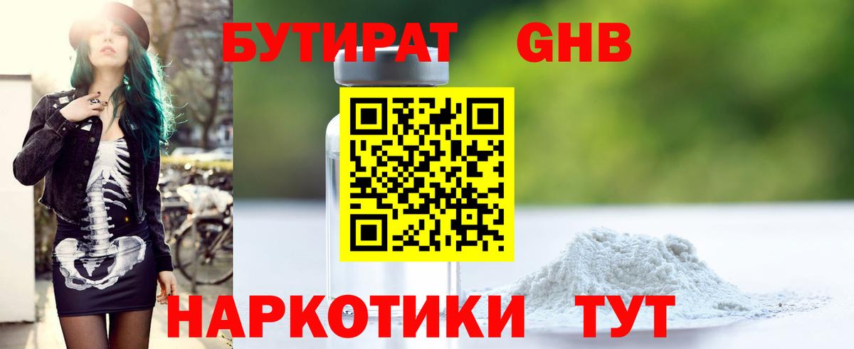 Бутират оксибутират  Вход с VPN  Озёрск 