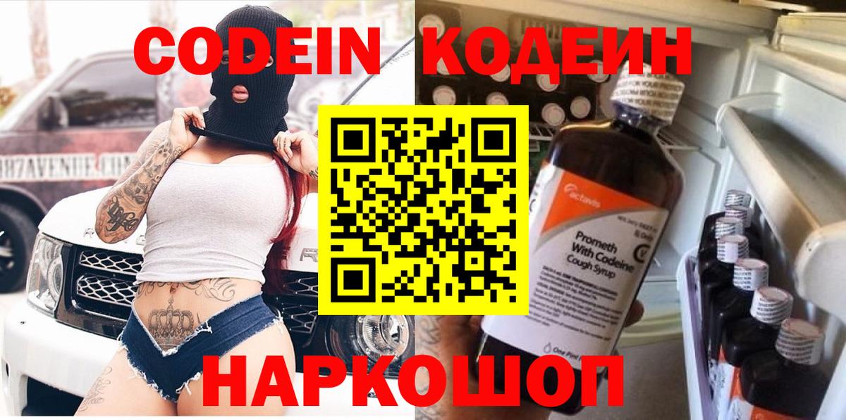 Кодеин напиток Lean (лин)  Вход с VPN  Кодеиновый сироп Lean Purple Drank  Озёрск 
